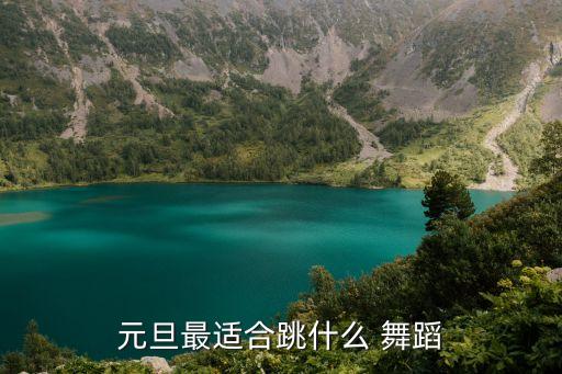 欢快喜庆民族舞蹈,元旦舞蹈团体舞蹈选手