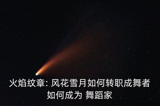 熙羽舞蹈风花雪月,白鹭杯舞者资格排名出炉!