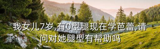 o型腿舞蹈,芭蕾强调腿一定要直，这样才能矫正o型腿