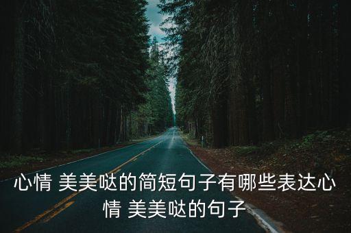 心情 美美哒的简短句子有哪些表达心情 美美哒的句子