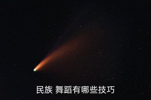 民族 舞蹈有哪些技巧