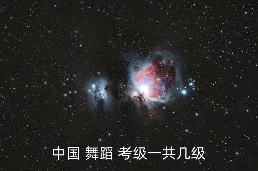 中国 舞蹈 考级一共几级