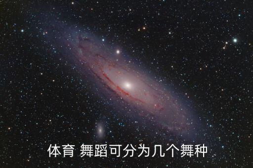 体育舞蹈的现代舞包括,国际标准体育舞蹈分为现代舞和拉丁舞