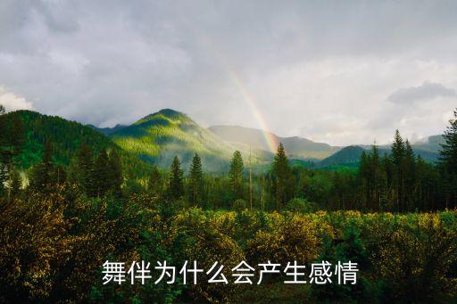 大学舞蹈课喜欢舞伴,学习舞蹈不固定在舞伴适应性大大增强