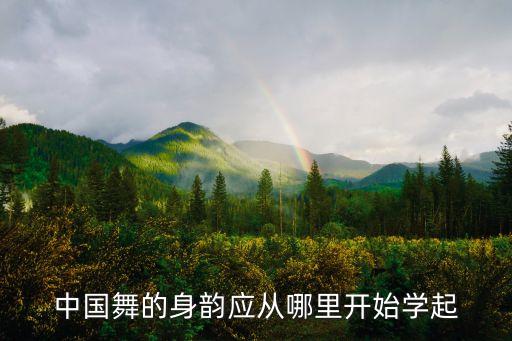 中国舞的身韵应从哪里开始学起