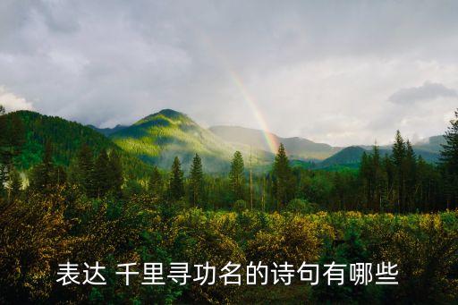 表达 千里寻功名的诗句有哪些