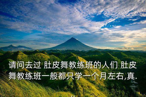 肚皮舞成品舞蹈,学习肚皮舞蹈可自我陶冶身体