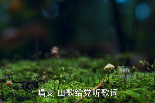 王广成舞蹈再唱山歌给党听,百名主播齐聚一堂合唱山歌给党听