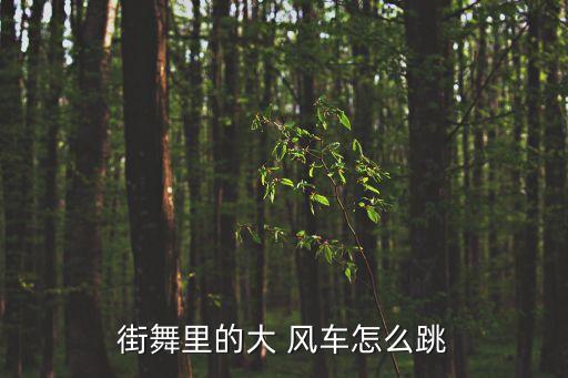 街舞里的大 风车怎么跳