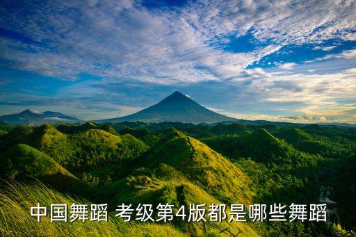中国舞蹈 考级第4版都是哪些舞蹈