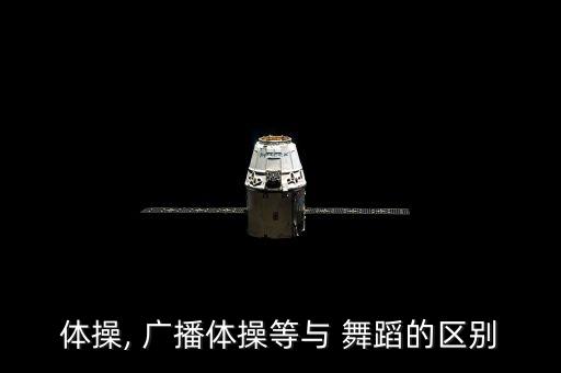 体操, 广播体操等与 舞蹈的区别