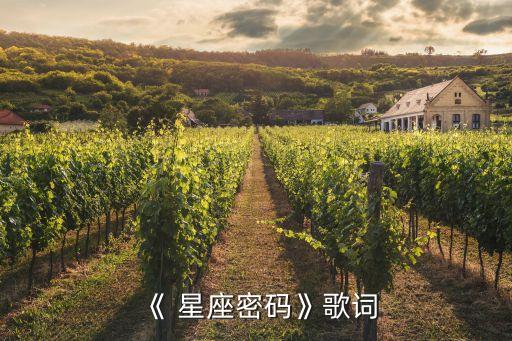 《 星座密码》歌词
