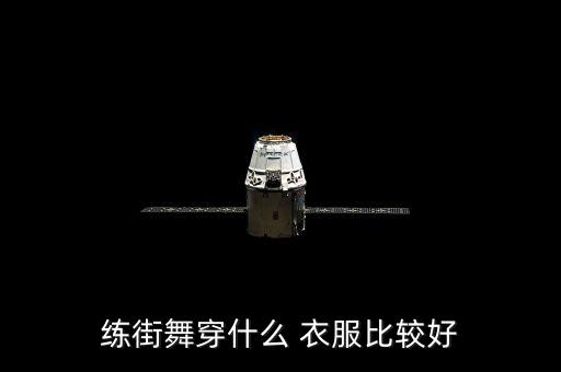 练舞蹈衣服,舞蹈考生上镜服装要求:黑白配不能作为上镜衣服