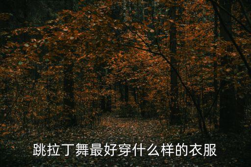 跳拉丁舞最好穿什么样的衣服