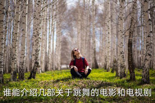 影视作品中著名的舞蹈,阿西罗和唐娜舞蹈之间穿梭