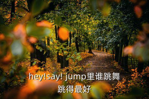 jump舞蹈,hip-hop是什么来头?