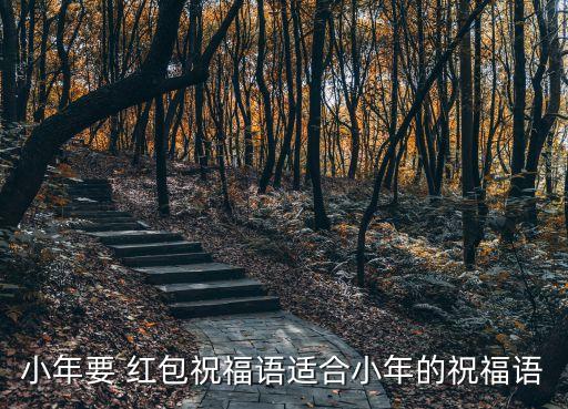 小年要 红包祝福语适合小年的祝福语