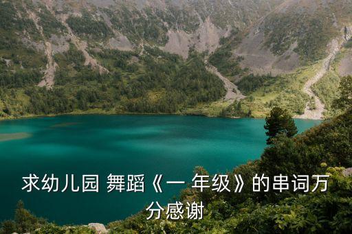 求幼儿园 舞蹈《一 年级》的串词万分感谢