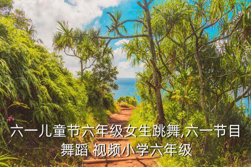 山?舞蹈视频,六一儿童节舞蹈介绍:你笑起来真好看