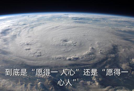 愿的一人心舞蹈,许愿一个心与许一个人心的区别