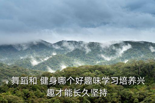 健身好还是舞蹈,健身room需要什么?