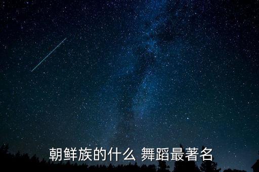  朝鲜族的什么 舞蹈最著名