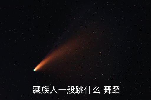 藏族舞蹈梦中的妈妈,藏族歌舞融合展现民族豪迈坚毅的性格