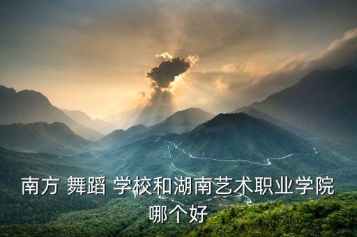 浏阳学舞蹈学校,湖南艺术学校、湖南歌舞剧院舞蹈/音乐学校