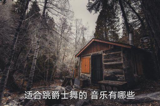 适合跳爵士舞的 音乐有哪些