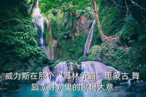 草原羊羔舞蹈视频5级,蒙古高原原生态保护视频