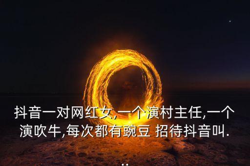招待舞蹈视频,tiktok十大网络名人之一的女神舞蹈