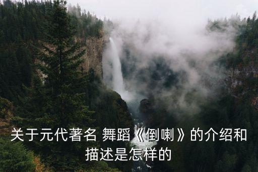 元月看灯的舞蹈,蒙古族传统舞蹈道拉在元明两代继续演出