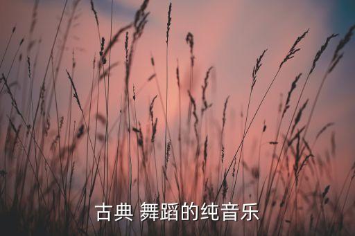 古典 舞蹈的纯音乐