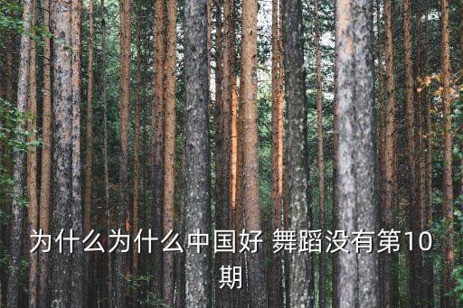 中国好舞蹈海清舞蹈视频,原来每次跳舞视频都给人爱