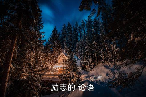 励志的 论语