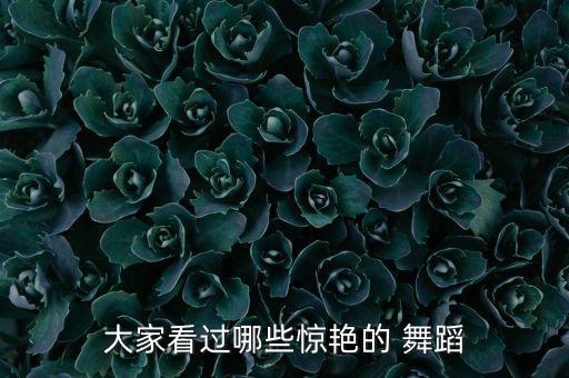 大家看过哪些惊艳的 舞蹈