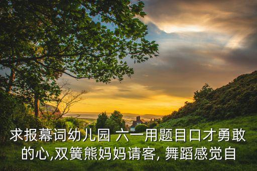 六一舞蹈萌萌哒,第一季《一笑很倾城》纯音乐