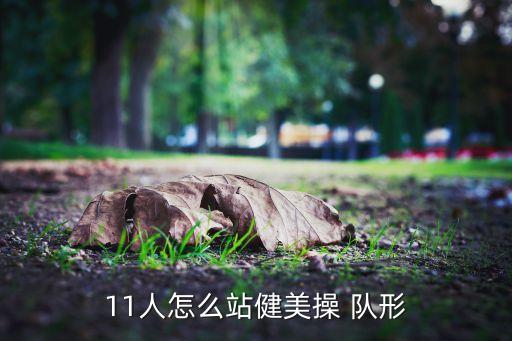11人怎么站健美操 队形