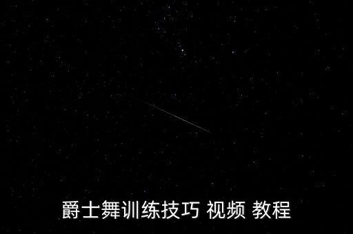 爵士舞训练技巧 视频 教程