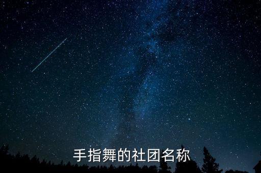  手指舞的社团名称