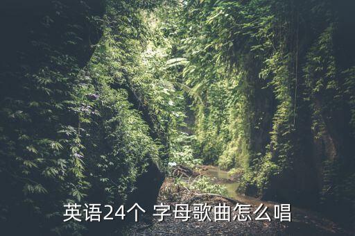 英语24个 字母歌曲怎么唱