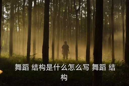 舞蹈扇子的结构是什么,朝鲜族扇子舞看不到就是不上课的那个