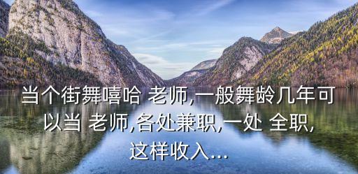 很少有人愿意做全职舞蹈老师吗,专职舞蹈老师的工作职责