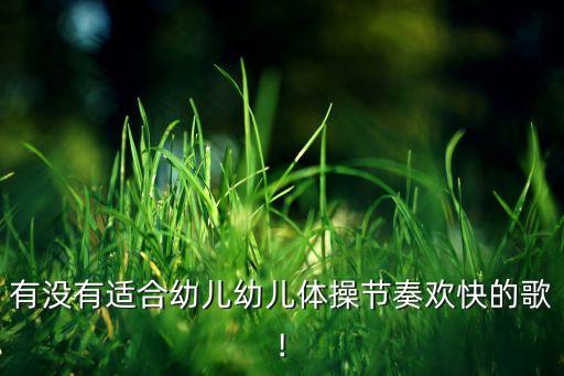 向前冲早操舞蹈视频,幼儿园体育舞蹈欣赏（一）