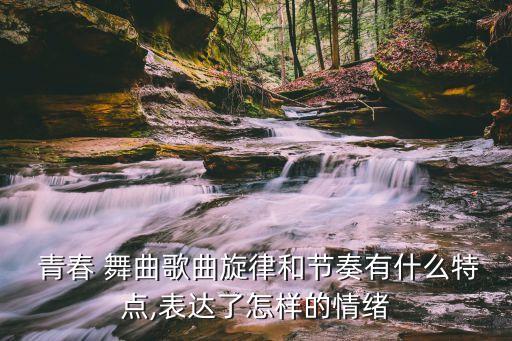 青春舞曲 少儿舞蹈,赵太子of青春舞曲原曲:明年还会开吗?
