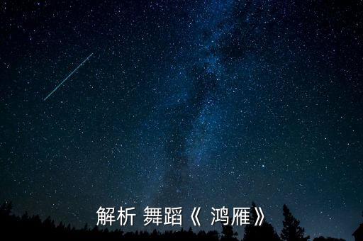 解析 舞蹈《 鸿雁》