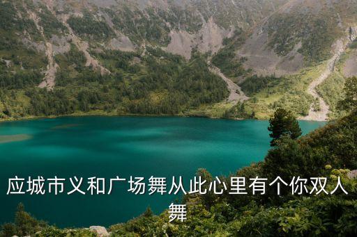 应城市义和广场舞从此心里有个你双人舞