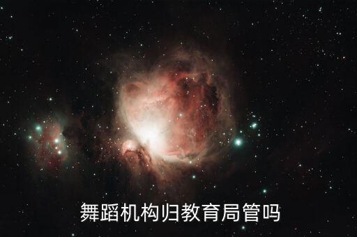  舞蹈机构归教育局管吗
