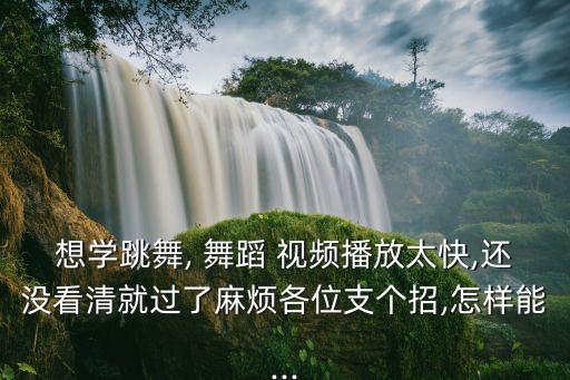 想跳舞蹈视频,如何在手机上跳舞?