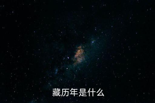  藏历年是什么